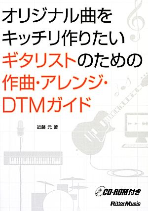 オリジナル曲をキッチリ作りたいギタリストのための作曲・アレンジ・DTMガイド