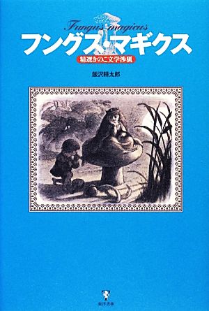 フングス・マギクス 精選きのこ文学渉猟