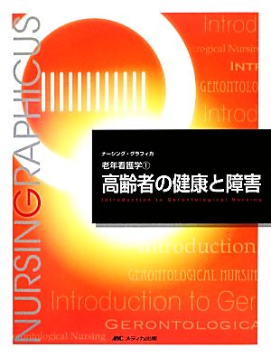 高齢者の健康と障害 第4版 老年看護学 1 ナーシング・グラフィカ