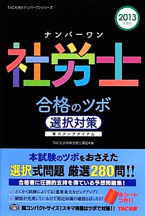 ナンバーワン社労士合格のツボ 選択対策(2013年度版) TAC社労士ナンバーワンシリーズ