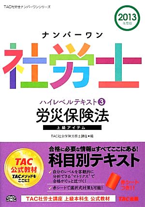 ナンバーワン社労士ハイレベルテキスト(3) 労災保険法 TAC社労士ナンバーワンシリーズ