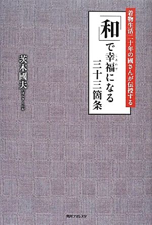 「和」で幸福になる三十三箇条 着物生活二十年の國さんが伝授する 角川フォレスタ