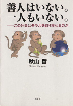 善人はいない。一人もいない。 この社会はモラルを取り戻せるのか