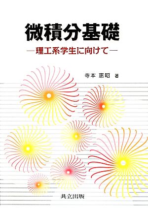 微積分基礎 理工系学生に向けて