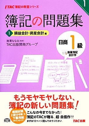 簿記の問題集 日商1級 商業簿記・会計学(1) 損益会計・資産会計編 TAC簿記の教室シリーズ