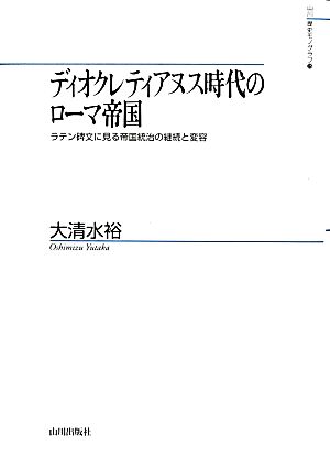 ディオクレティアヌス時代のローマ帝国 ラテン碑文に見る帝国統治の継続と変容 山川歴史モノグラフ25