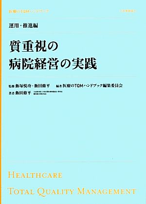 医療のTQMハンドブック 運用・推進編 質重視の病院経営の実践