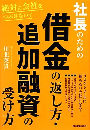 社長のための借金の返し方・追加融資の受け方 絶対に会社をつぶさない！