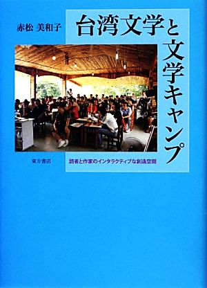 台湾文学と文学キャンプ 読者と作家のインタラクティブな創造空間