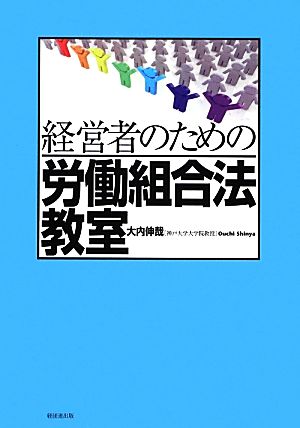 経営者のための労働組合法教室