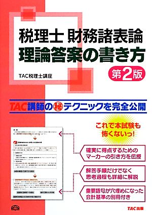 税理士財務諸表論 理論答案の書き方