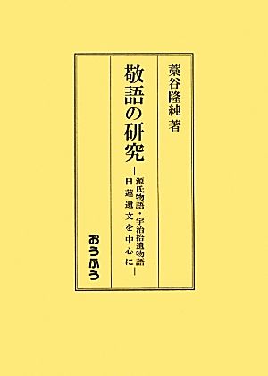 敬語の研究 源氏物語・宇治拾遺物語・日蓮遺文を中心に