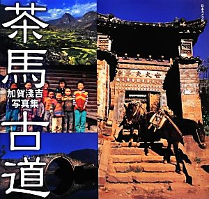 茶馬古道 加賀淺吉写真集 NC PHOTO BOOKS