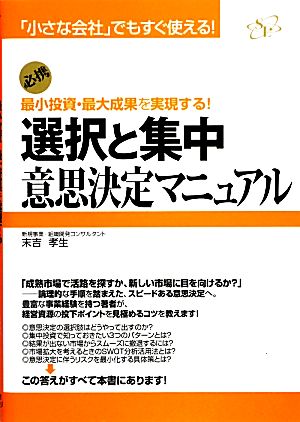 選択と集中 意思決定マニュアル 「小さな会社」でもすぐ使える！必携 最小投資・最大成果を実現する！