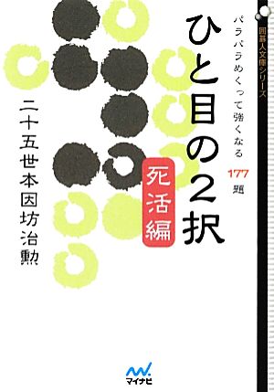 ひと目の2択 死活編 パラパラめくって強くなる177題 囲碁人文庫シリーズ