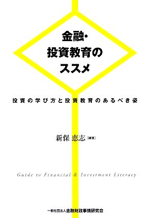 金融・投資教育のススメ 投資の学び方と投資教育のあるべき姿