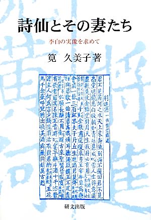 詩仙とその妻たち 李白の実像を求めて 研文選書