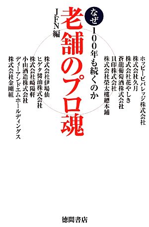 老舗のプロ魂 なぜ100年も続くのか