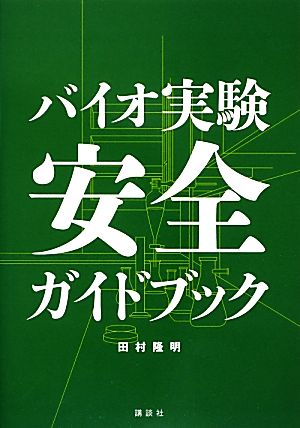 バイオ実験安全ガイドブック