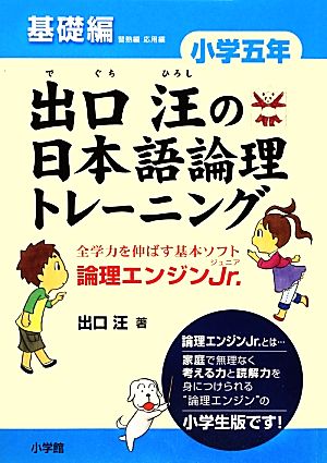 出口汪の日本語論理トレーニング 小学5年 基礎編