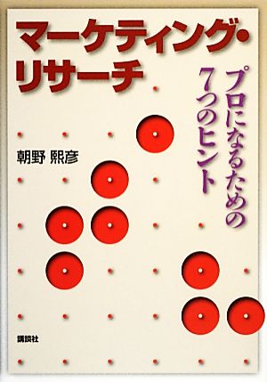 マーケティング・リサーチ プロになるための7つのヒント