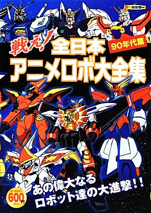 戦え！全日本アニメロボ大全集 90年代篇