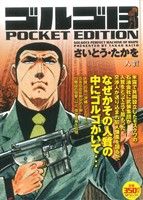 【廉価版】ゴルゴ13 人質 HOSTAGE SPC POCKET EDITION