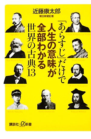 「あらすじ」だけで人生の意味が全部わかる世界の古典13 講談社+α新書