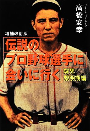 伝説のプロ野球選手に会いに行く 球界黎明期編 廣済堂文庫