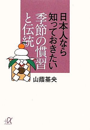 日本人なら知っておきたい季節の慣習と伝統 講談社+α文庫