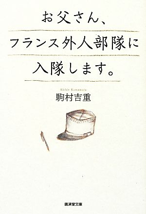 お父さん、フランス外人部隊に入隊します。 廣済堂文庫