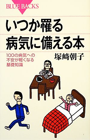 いつか罹る病気に備える本 100の病気への不安が軽くなる基礎知識 ブルーバックス