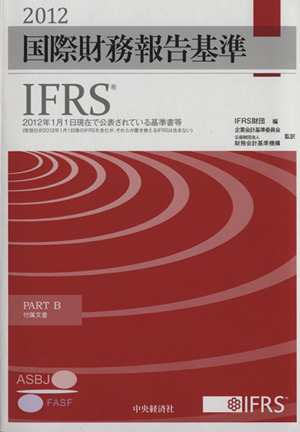 国際財務報告基準(IFRS)(2012)