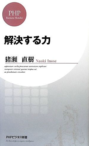 解決する力 PHPビジネス新書