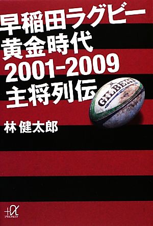 早稲田ラグビー黄金時代2001-2009主将列伝講談社+α文庫