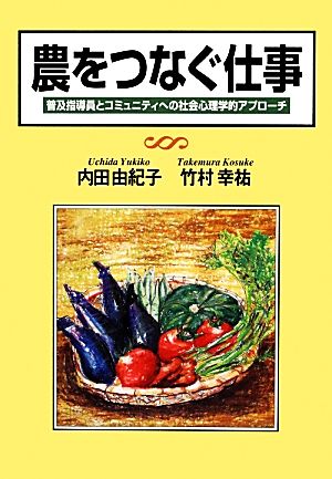 農をつなぐ仕事 普及指導員とコミュニティへの社会心理学的アプローチ