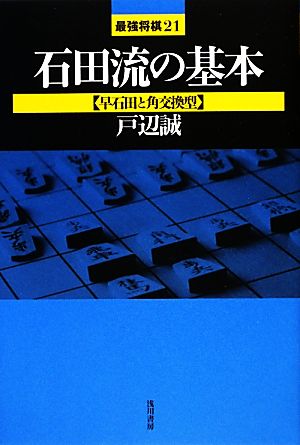 石田流の基本早石田と角交換型最強将棋21