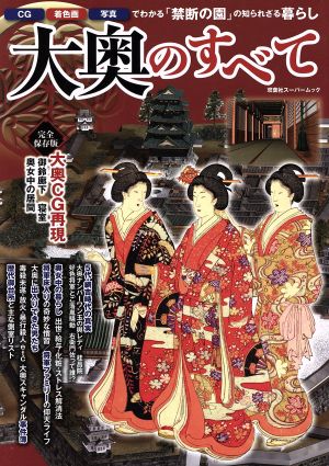 大奥のすべて 「禁断の園」の知られざる暮らし 双葉社スーパームック 歴史ビジュアルシリーズ