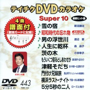 DVDカラオケスーパー10(最新演歌)(443)