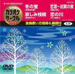 冬の蛍/哀しみ桟橋/恋酒～加賀の夜/恋の川