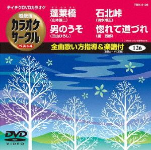 蓬莱橋/男のうそ/石北峠/惚れて道づれ