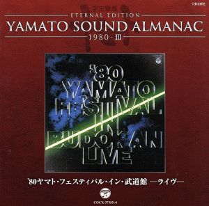 YAMATO SOUND ALMANAC 1980-Ⅲ「ヤマト・フェスティバル・イン・武道館・ライブ 1980」(2Blu-spec CD)