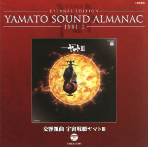 YAMATO SOUND ALMANAC 1981-Ⅰ 交響組曲 宇宙戦艦ヤマトⅢ(Blu-spec CD)