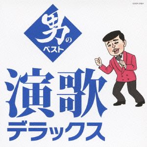 演歌デラックス 男のベスト