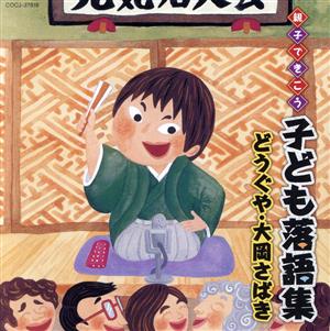 親子できこう 子ども落語集 どうぐや・大岡さばき