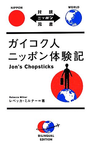 ガイコク人ニッポン体験記Jon's Chopsticks対訳ニッポン双書