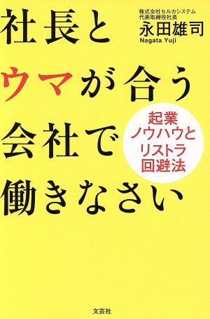 社長とウマが合う会社で働きなさい 起業ノウハウとリストラ回避法