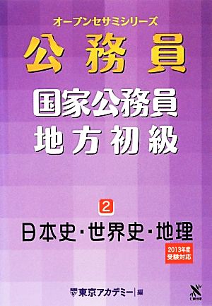 国家公務員・地方初級(2) 日本史・世界史・地理 オープンセサミシリーズ