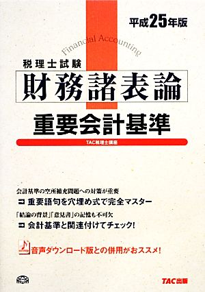 税理士試験 財務諸表論重要会計基準(平成25年度版)