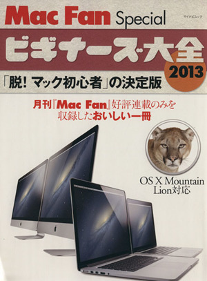 Mac Fan SPECIALビギナーズ大全(2013)